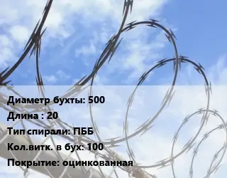 Проволока колючая спиралевидная ОКС 500х20 ПББ Витков:100 оцинкованная